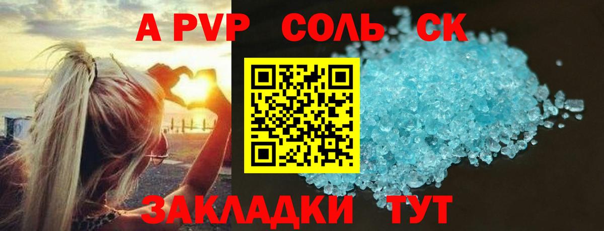 A-PVP СК  A PVP кристаллы  Вход с VPN  Новоалтайск 