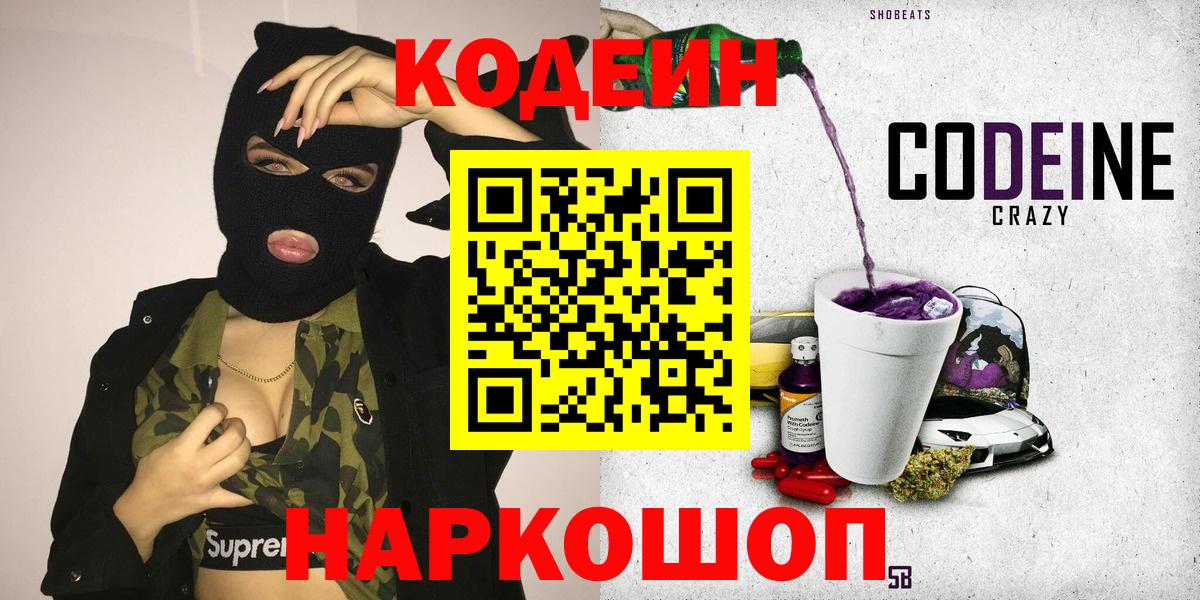 Кодеин Purple Drank Новоалтайск